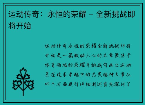 运动传奇：永恒的荣耀 - 全新挑战即将开始